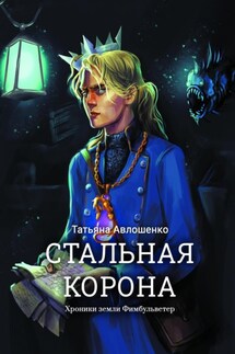 Стальная корона. Хроники земли Фимбульветер - Татьяна Авлошенко