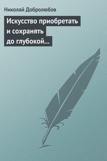 Искусство приобретать и сохранять до глубокой старости превосходную память - Николай Добролюбов