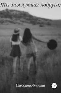 Ты моя лучшая подруга! - Снежана Аникина