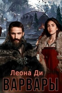 Варвары - Леона Ди