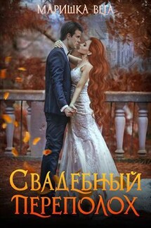 Свадебный переполох - Маришка Вега