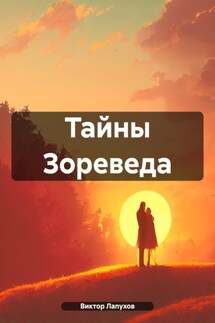 Тайны Зореведа - Виктор Лапухов