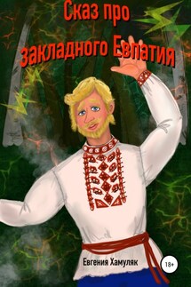 Сказ про закладного Евпатия - Евгения Хамуляк