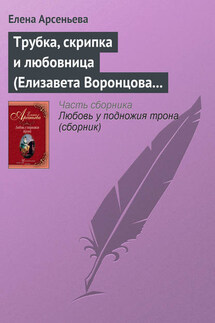 Трубка, скрипка и любовница (Елизавета Воронцова – император Петр III) - Елена Арсеньева
