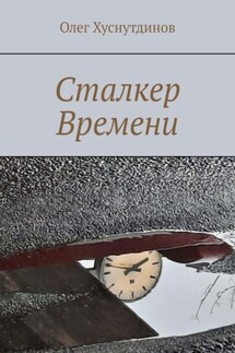 Сталкер Времени - Олег Хуснутдинов