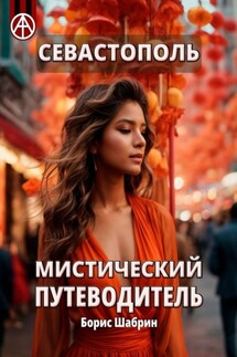 Севастополь. Мистический путеводитель - Борис Шабрин
