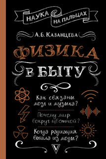Физика в быту - Алла Казанцева