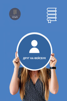 Друг на «Фейсбук» - Сборник, Ольга Павлова
