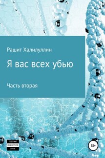 Я вас всех убью. Часть вторая - Рашит Халилуллин