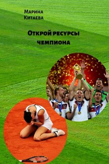 Открой ресурсы чемпиона! Учебник будущего чемпиона - Марина Китаева