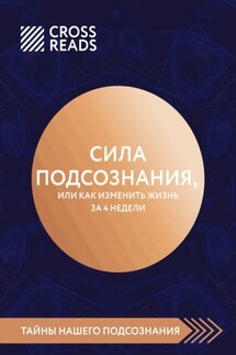Саммари книги «Сила подсознания, или Как изменить жизнь за 4 недели» - Коллектив авторов
