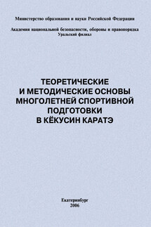 Теоретические и методические основы многолетней спортивной подготовки в кёкусин каратэ - Евгений Головихин, Сергей Владимирович Степанов