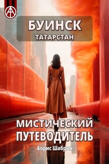 Буинск. Татарстан. Мистический путеводитель - Борис Шабрин