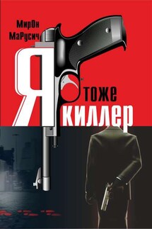 Я тоже киллер - МиРон МаРусич