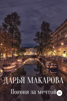 Погоня за мечтой - Дарья Макарова