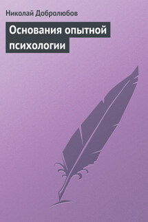 Основания опытной психологии - Николай Добролюбов