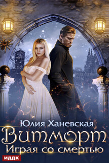 Витморт. Играя со смертью - Юлия Ханевская