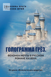 Голограмма грёз. Феномен мечты в русском романе XXI века. Из цикла «Филология для эрудитов» - Ольга Ладохина, Юрий Ладохин