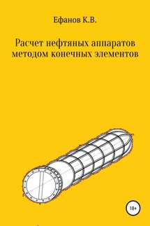 Расчет нефтяных аппаратов методом конечных элементов - Константин Ефанов