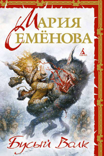 Бусый Волк - Мария Васильевна Семёнова, Дмитрий Тедеев