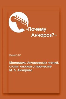 «Почему Анчаров?». Материалы Анчаровских чтений, статьи, отклики о творчестве М. Л. Анчарова - Василий Макаров