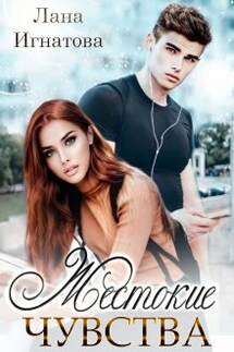 Жестокие чувства - Лана Игнатова