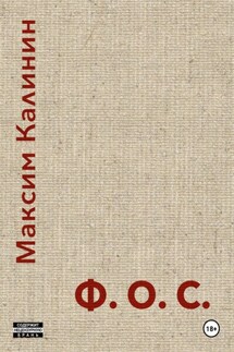 Ф.О.С. - Максим Калинин