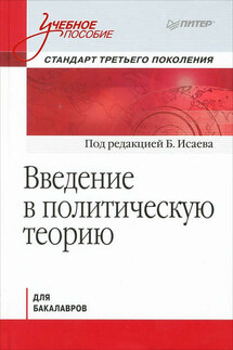Введение в политическую теорию для бакалавров. Стандарт третьего поколения: учебное пособие - Коллектив авторов