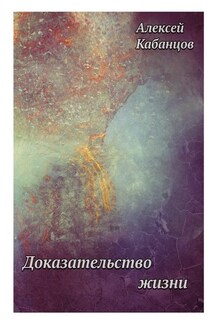 Доказательство жизни - Алексей Кабанцов