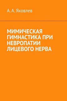 Мимическая гимнастика при невропатии лицевого нерва - Алексей Яковлев