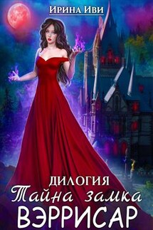 Тайна замка Вэррисар - Ирина Иви