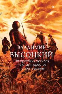На братских могилах не ставят крестов. Стихотворения - Владимир Высоцкий