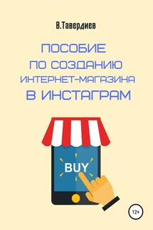 Пособие по созданию интернет-магазина в Инстаграм - Владимир Тавердиев