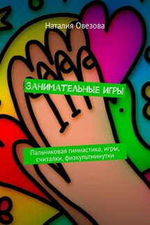 Занимательные игры. Пальчиковая гимнастика, игры, считалки, физкультминутки - Наталия Овезова
