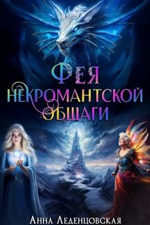 Фея некромантской общаги  - Анна Леденцовская