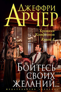 Бойтесь своих желаний… - Джеффри Арчер