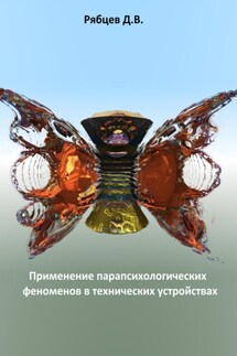 Применение парапсихологических феноменов в технических устройствах - Денис Рябцев