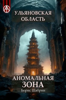 Ульяновская область. Аномальная зона - Борис Шабрин