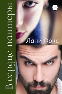 В сердце пантеры. Книга 2 - Лани Фокс