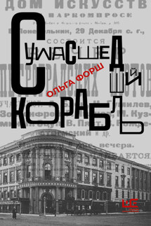 Сумасшедший корабль - Ольга Форш