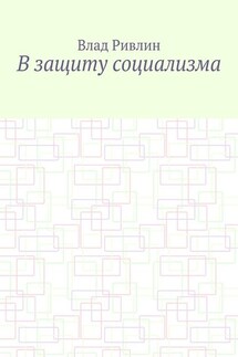 В защиту социализма - Влад Ривлин