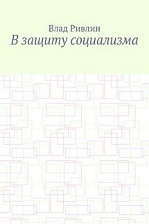 В защиту социализма - Влад Ривлин