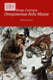 Откровения деда Мазая. Избранные стихи - Игорь Слепцов