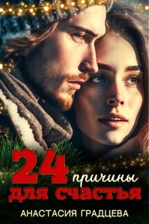 24 причины для счастья - Анастасия Градцева