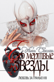 Любовь за гранью 8. Его мертвые звезды - Ульяна Соболева