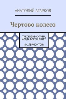Чертово колесо - Анатолий Агарков