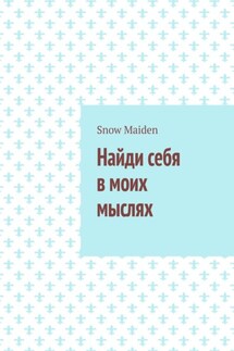 Найди себя в моих мыслях - Snow Maiden