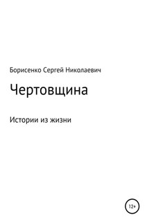 Чертовщина - Сергей Борисенко