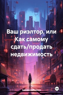 Ваш риэлтор, или Как самому сдать/продать недвижимость - Екатерина Тюрина