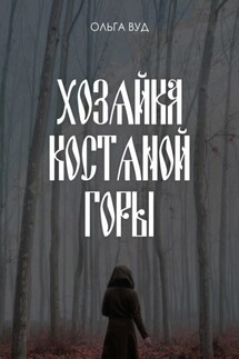 Хозяйка Костяной горы - Ольга Вуд